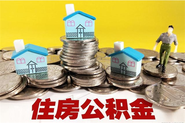 舞钢住房在职公积金封存怎么取（还在职但公积金封存）