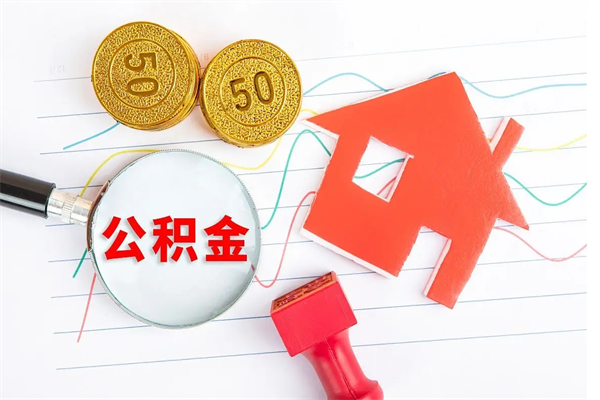 舞钢封存公积金取钱（封存公积金提取流程2021）