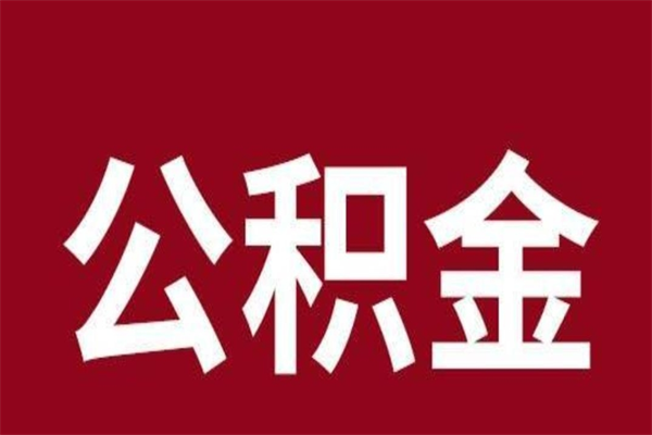 舞钢辞职提住房公积金（辞职公积金提取流程）