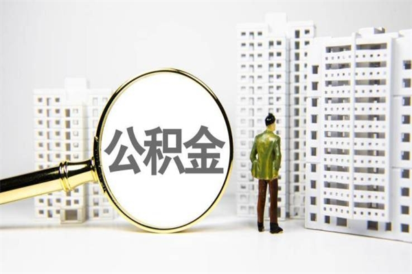 舞钢离职了如何取出公积金（已离职怎么取公积金）