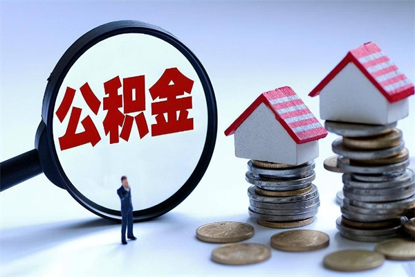 舞钢离职一年多了怎么取住房公积金（离职一年多了 想把公积金取出来行吗）