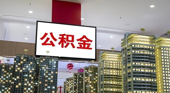 舞钢个人公积金取出（个人取出公积金流程）